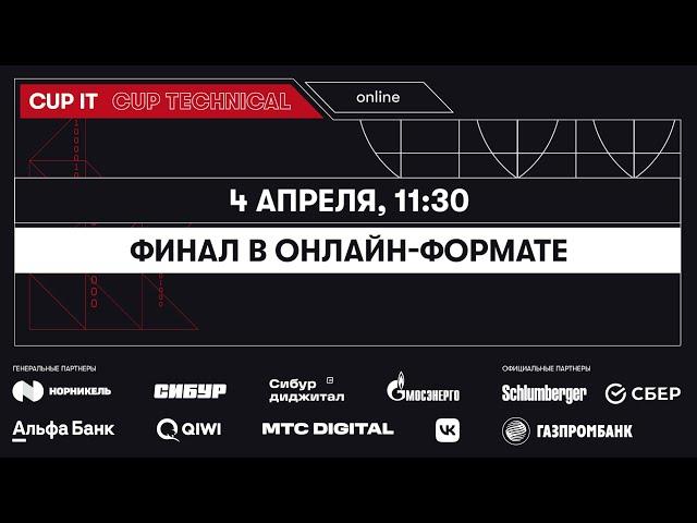 Финал чемпионатов Changellenge Cup IT / Changellenge Cup Technical 2023