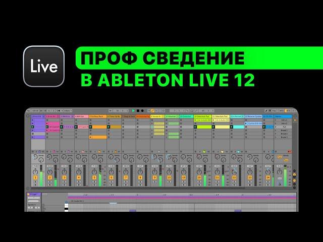 Проф. сведение в Ableton Live 12. Урок 1 — С чего начинать сведение [Ableton Pro Help]