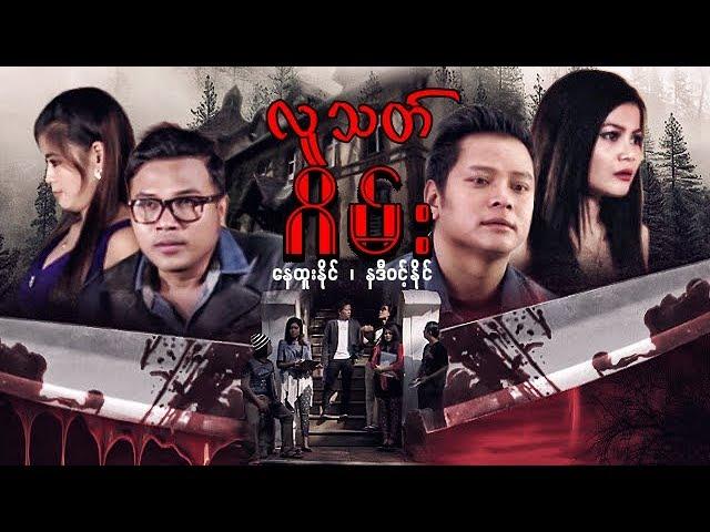 Myanmar Movies- Lu That Game- Nay Htoo Naing, Nadi Wint Naing