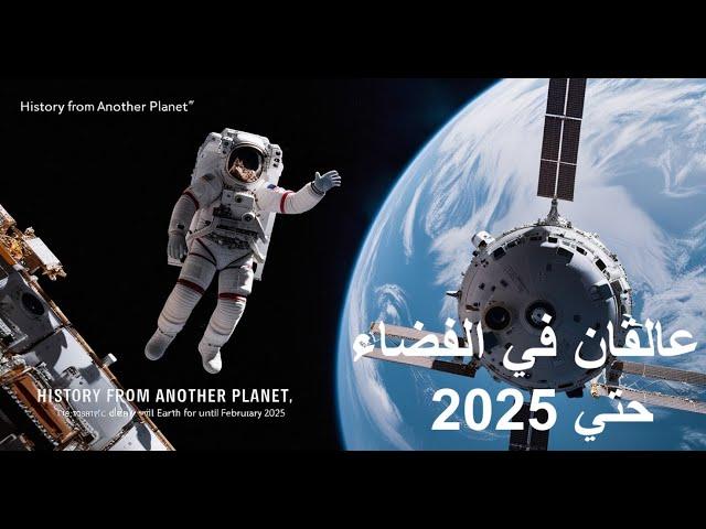 {حكاية x دقيقتين}(03) مشاكل فنية تؤخر عودة رائدي فضاء إلى فبراير 2025