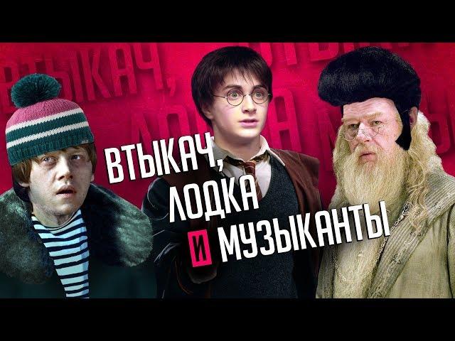 ГАРРИ ПОТТЕР - САМЫЕ УБОГИЕ РУССКИЕ ПЕРЕВОДЫ ФИЛЬМА!!!