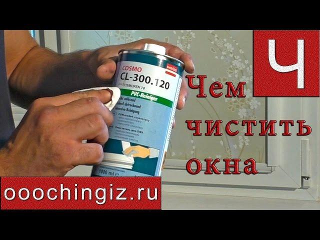 Чем чистить пластиковые окна  - как почистить окно | "ТМК Чингиз"