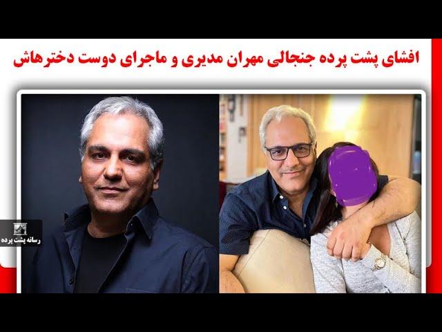 افشای پشت پرده جنجالی مهران مدیری و ماجرای دوست دخترهاش