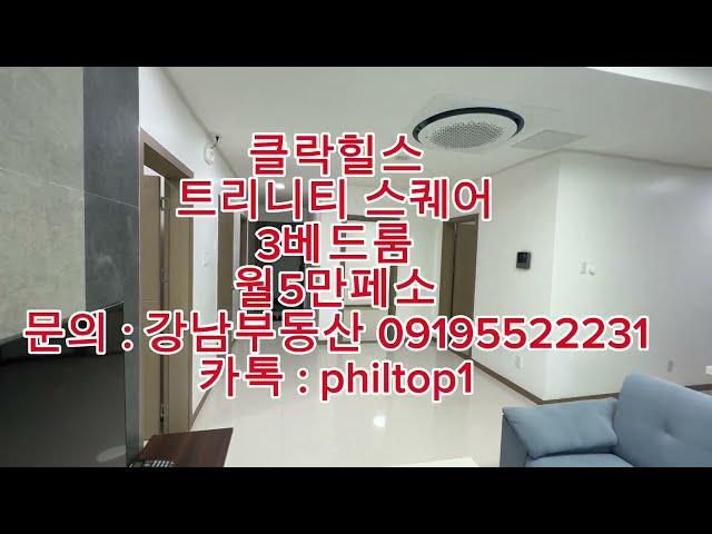 (강남부동산)필리핀 클락 힐스 트리니티 스퀘어 3베드룸 월5만페소