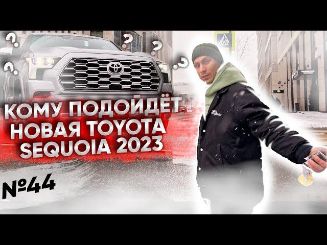 Почему TOYOTA SEQUOIA CAPSTONE не твоя машина?