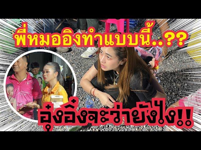 อุ๋งอิ๋งจะว่ายังไง!! เมื่อพี่หมออิงทำแบบนี้!! #สาวน้อยเพชรบ้านแพง #อุ๋งอิ๋งเพชรบ้านแพง