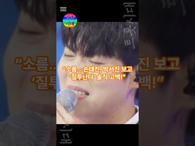 “소름… 손태진, 박서진 보고 ‘질투난다’ 솔직 고백!”