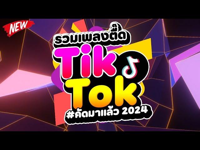 #กำลังฮิตในTIKTOK รวมเพลงตื๊ด TIKTOK comethru  | DJ PP THAILAND REMIX