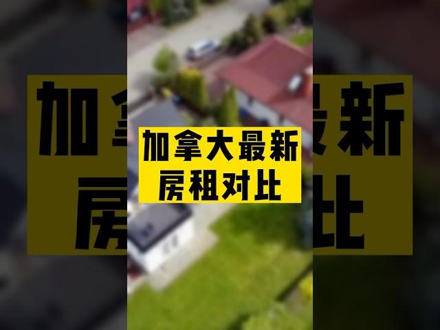 加拿大最新房租对比，温哥华多伦多租房多少钱一个月？#加拿大生活 #加拿大移民 #租房 #海外生活