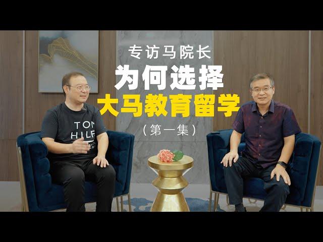 【第一集】专访马院长 ｜ 为何选择大马教育留学