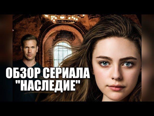 Обзор сериала "Наследие" - стоит ли его смотреть?