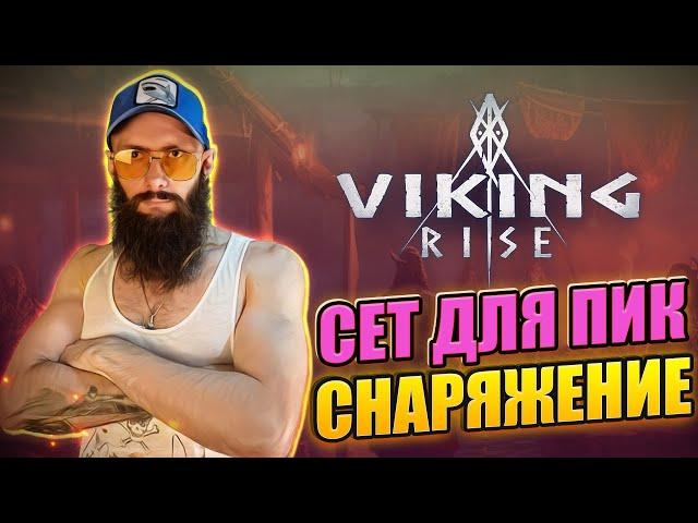 СНАРЯЖЕНИЕ ДЛЯ ПИКИНЕРОВ Viking Rise #vikingrise #викинграйз