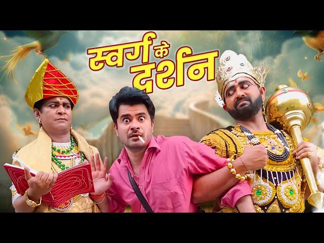 Swarg Ke Darshan || स्वर्ग के दर्शन || Nazarbattu भारत #comedy #funny #entertainment