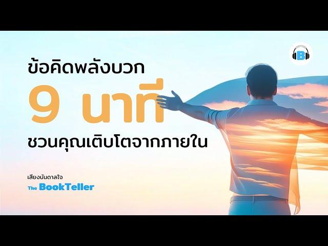 ข้อคิดพลังบวก ที่ชวนคุณเติบโตจากภายใน  | เสียงบันดาลใจ The BookTeller