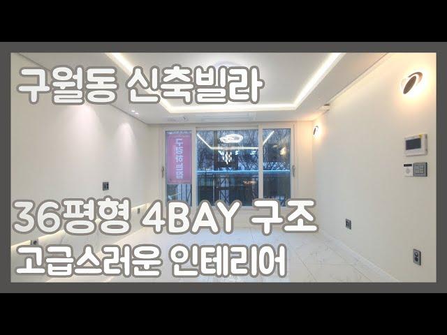 [인천빌라매매][인천신축빌라][구월동빌라매매] 쓰리룸 4BAY 구조 채광 최고! 구월동신축빌라