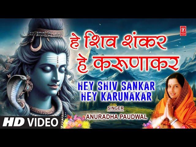 Morning Shiv Bhajan | हे शिवशंकर हे करुणाकर | Hey Shivshankar Hey Karunakar| ANURADHA PAUDWAL