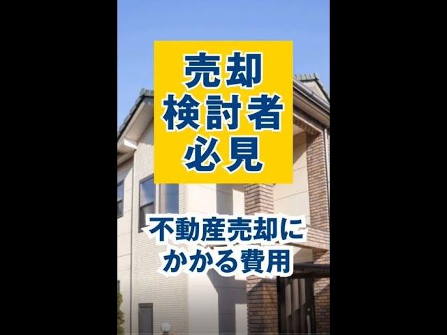 【知らないと後悔】売却検討者必見！不動産売却にかかる費用とは？#shorts