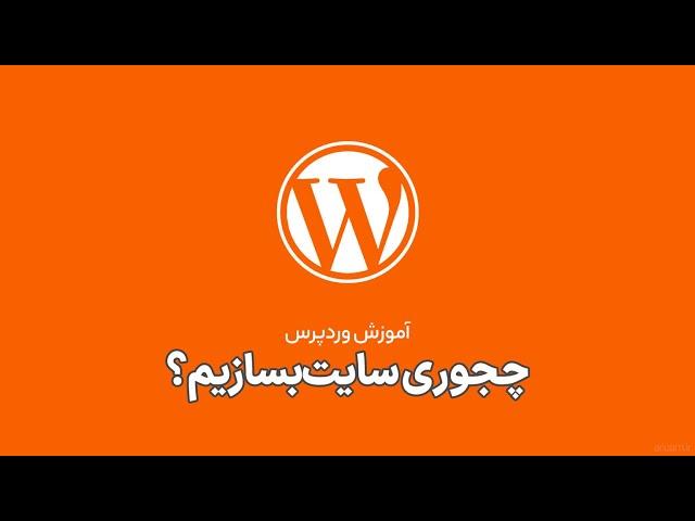 جلسه 1️⃣ - چجوری سایت بسازم؟ - آموزش عملی ساخت حرفه ای