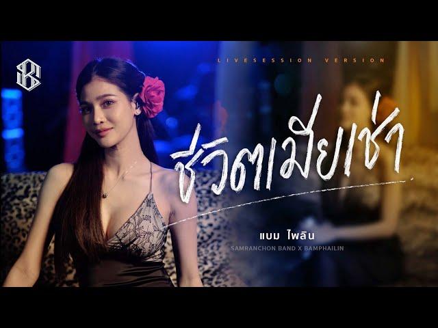 ชีวิตเมียเช่า - แบม ไพลิน [Cover Live Session ]