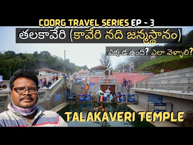 Talakaveri full tour in Telugu | Birth Place of Kaveri River | Coorg tourist places Ep - 3