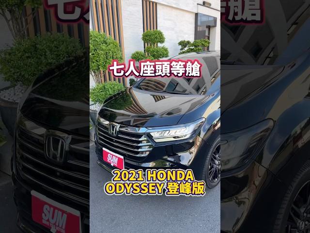 七人座頭等艙/2021 #HONDA #ODYSSEY 登峰版 #七人座