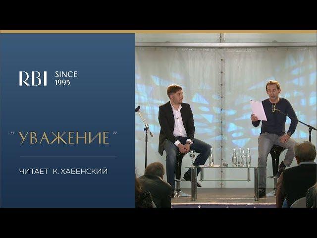 Северный город | Константин Хабенский - «Уважение»
