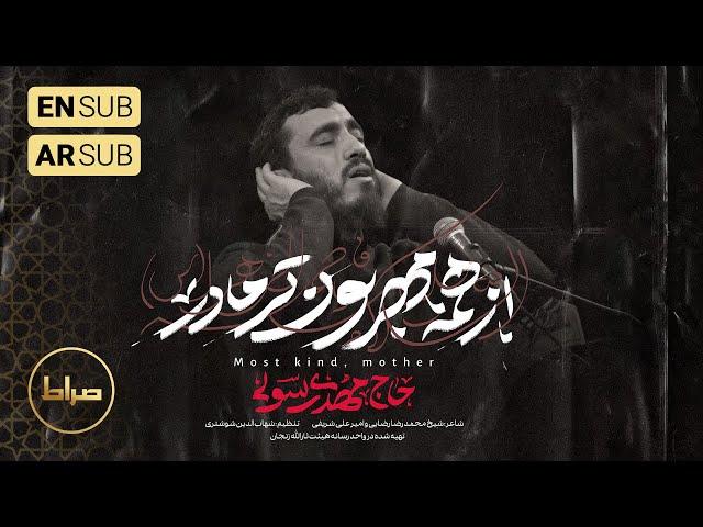 ️ حاج مهدی رسولی | نماهنگ از همه مهربون تر مادر | شهادت حضرت زهرا سلام‌الله‌علیها 1446/1403