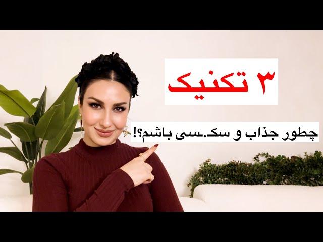 چطور هات و سکـ.ـسی باشم؟