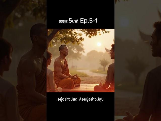 อยู่อย่างมีสติ คืออยู่อย่างมีสุข ธรรมะ5นาที ep5-1 #ธรรมะ #ธรรมะก่อนนอน #ธรรมะปล่อยวาง #ธรรมะสอนใจ