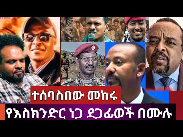 ሰጥ ለጥ ብለህ ተገዛ # የእስክንድር ነጋ ትዛዝ ሰውን አነጋገረው#ethiopianews