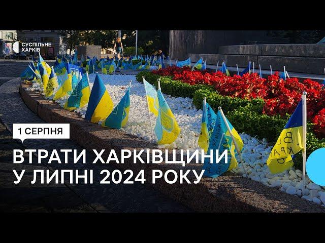 Втрати Харківщини у липні 2024 року. Згадуємо загиблих захисників поіменно