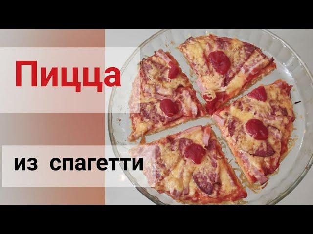 пицца из спагетти попробуйте приготовить #айдаповарИгорь