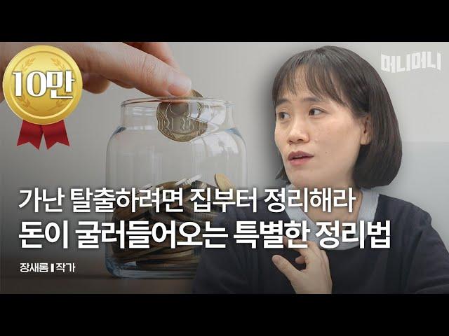 돈이 안 모이는 집에 꼭 있는 3가지 | 장새롬 작가 [머니머니]