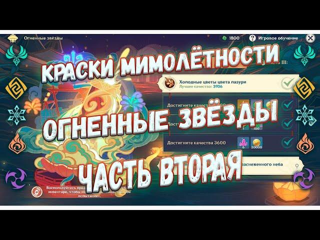 Краски мимолётности Огненные звёзды: производственное испытание часть вторая Genshin Impact