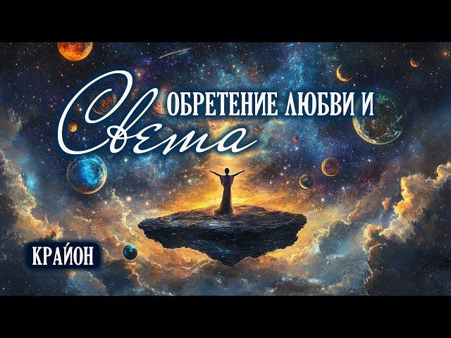 Крайон. Обретение Силы, Света, Защиты и Любви.