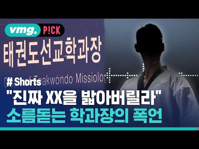 선교학과 교수님, 이게 훈계라고요? / 비머pick / 비디오머그 #shorts