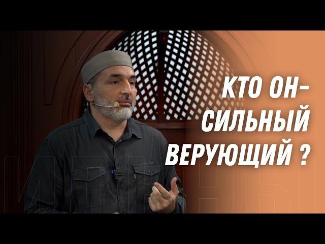 Кто он - сильный верующий?