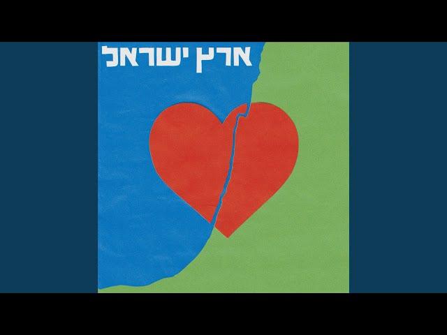 ארץ ישראל