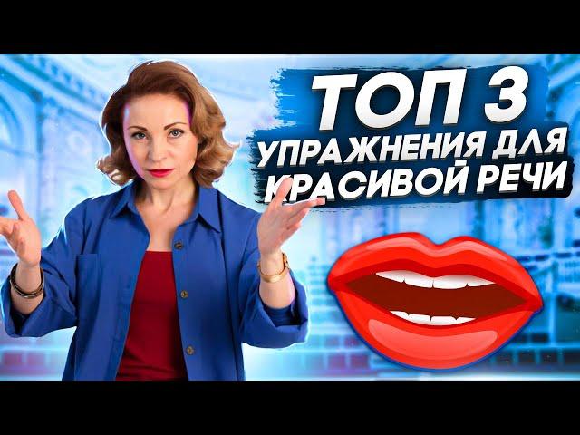 3 мощных упражнения для КРАСИВОЙ речи. Школа ораторского искусства "КОРОЛЬ ГОВОРИТ!"