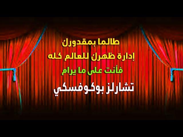 بوكوفسكي .... اقتباسات من أقوال تشارلز بوكوفسكي. اقوال عالمية تغير تفكيرك