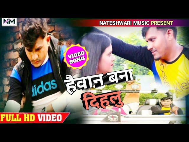 Haiwan Bana Dihalu || New Bhojpuri Hit Song 2020 || Subhash Yadav || Nateshwari Music