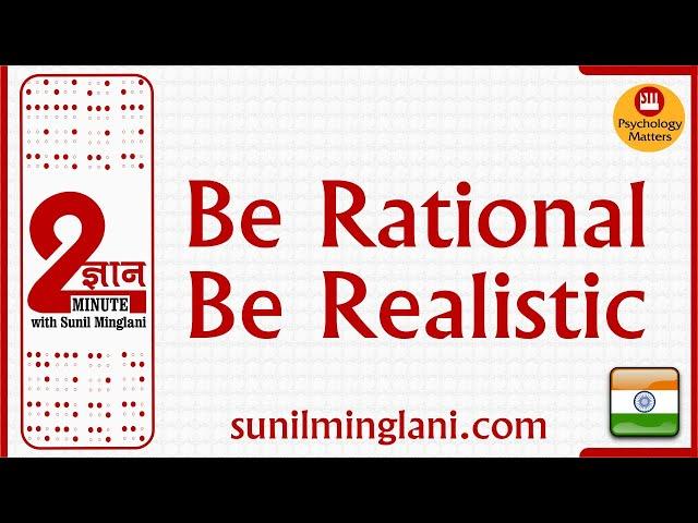 Be rational, Be Realistic | 2 Min Gyan | Psychology Matters | Sunil Minglani