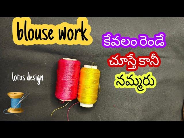 కుట్టడానికి ఈ రెండు ఉంటే చాలు simple lotus embroidery design