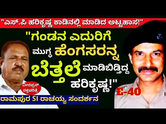 "ಆ ಹೆಂಗಸಿನ ಬಟ್ಟೆ ಬಿಚ್ಚಿ ಮಾಡಬಾರದ್ದು ಮಾಡಿಬಿಟ್ಟಿದ್ದರು ಹರಿಕೃಷ್ಣ!E40--SI Rachaiah-Veerappan Raktacharitre