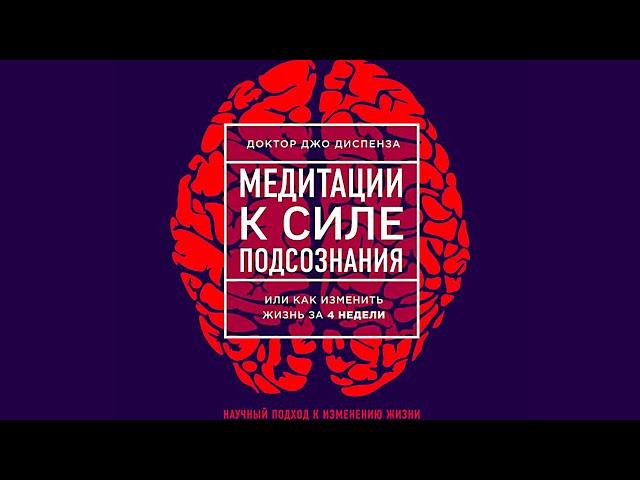 Вечерняя Медитация к Силе подсознания Джо Диспенза + Калейдоскоп!