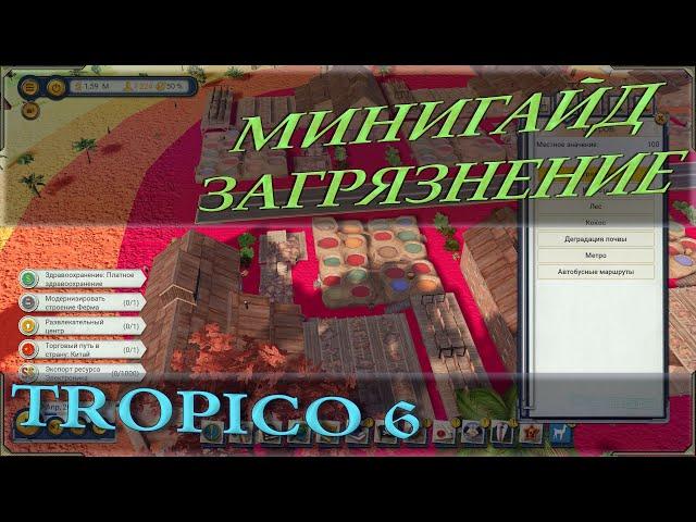 Минигайд tropico 6 загрязнение. На что влияет, как побороть, секреты, советы.