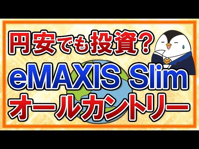 【不安】円安が止まらない今、eMAXIS Slim全世界株式(オールカントリー)への投資は続けるべき？