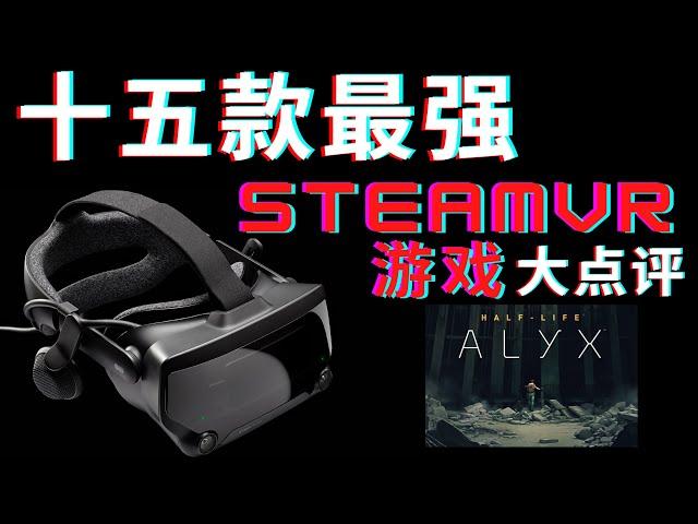 【15款最强SteamVR游戏】不会你还没有买吧！不会吧不会吧！