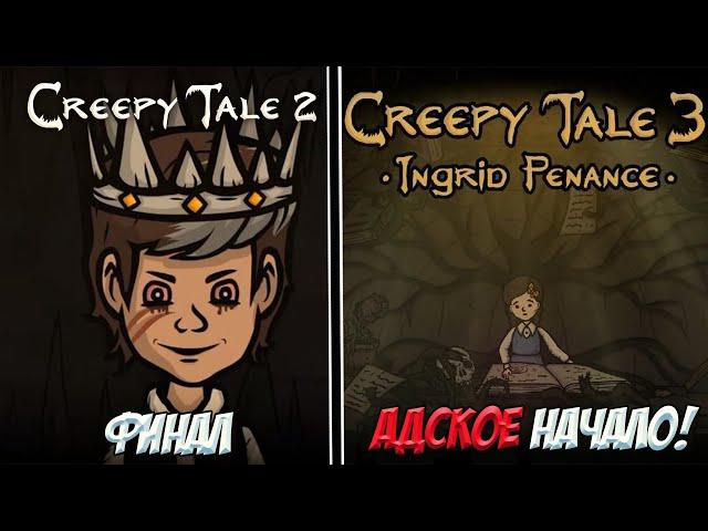 Creepy Tale 2. Финал и Адское начало Creepy Tale 3. Немного криповых загадок!!