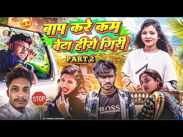 हीरो बने बेटा, फिकर करे बाप!”| PART (2) COMEDYVIDEO